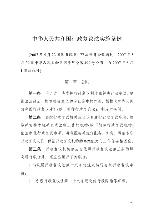 《中華人民共和國行政復議法實施條例》最新版2007年8月1日生效
